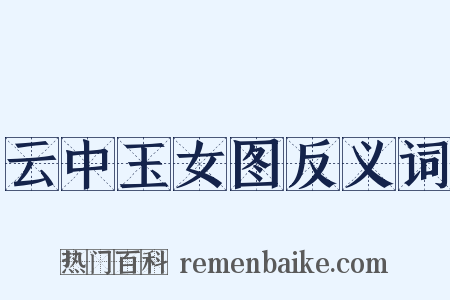 云中玉女图反义词是什么意思的图片